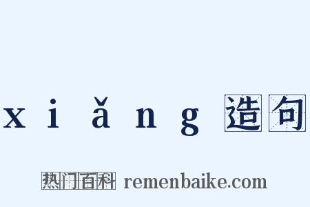 xiǎng造句是什么意思的图片